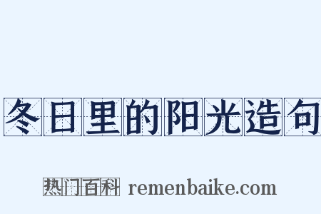 冬日里的阳光造句是什么意思的图片
